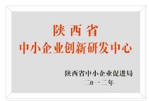 祝賀我公司取得陜西省中小企業(yè)創(chuàng)新研發(fā)中心稱