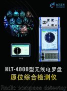 新品！HLT-4000型無線電羅盤原位綜合檢測儀正式亮相