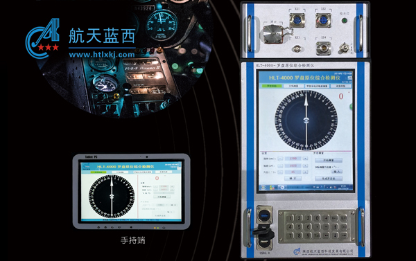 HLT-4000型無線電羅盤原位綜合檢測儀