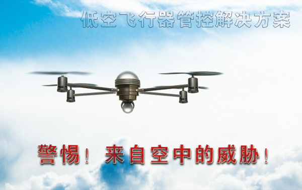 HLC-5000低空飛行器管控系統(tǒng)