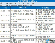 2019年中國工業(yè)信息安全大會今日將于北京召開